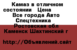  Камаз в отличном состоянии › Цена ­ 10 200 - Все города Авто » Спецтехника   . Ростовская обл.,Каменск-Шахтинский г.